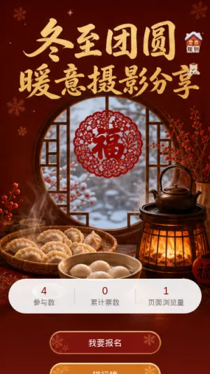 冬至团圆