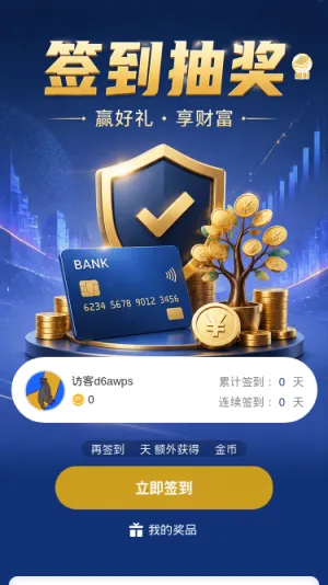 签到抽奖