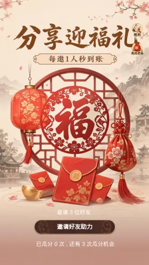 分享迎福礼