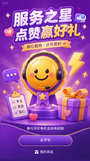 服务之星点赞赢好礼