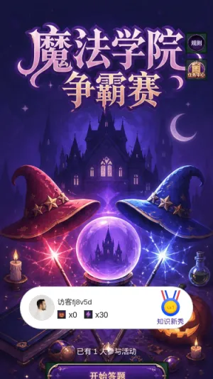 魔法学院争霸