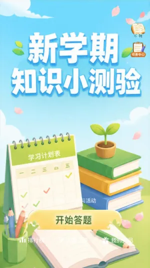 新学期知识小测验