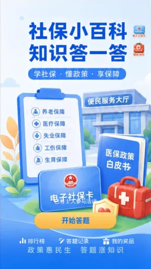 社保小百科