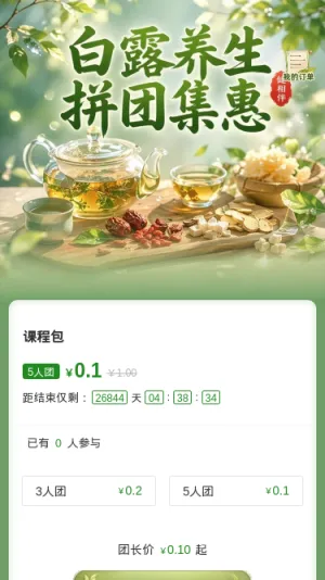 白露养生拼团