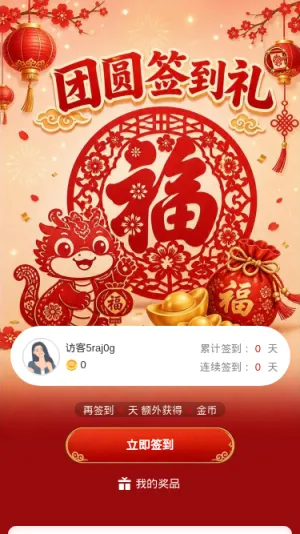 团圆签到礼