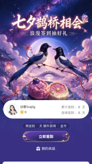 七夕鹊桥相会