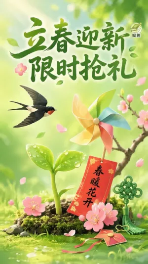 立春迎新