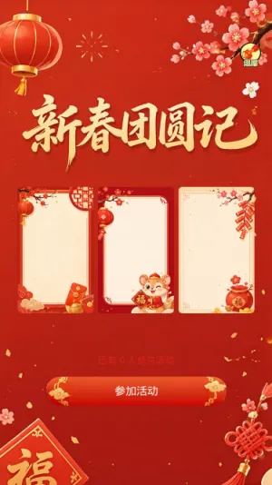 新春团圆记