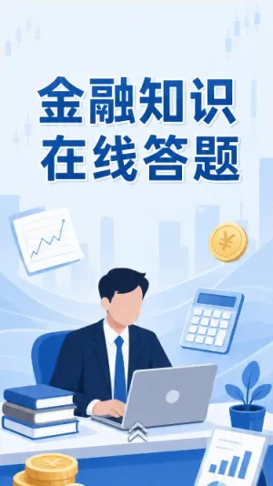 金融知识在线答题