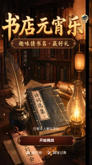 书店元宵乐