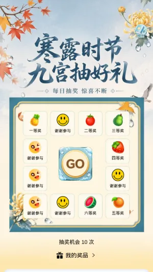寒露时节抽好礼
