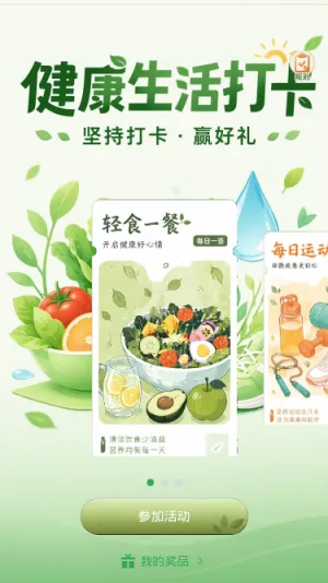 健康生活打卡