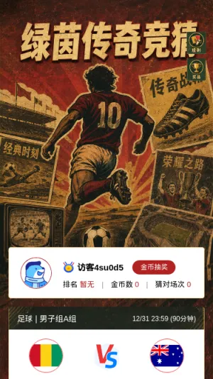 绿茵传奇竞猜