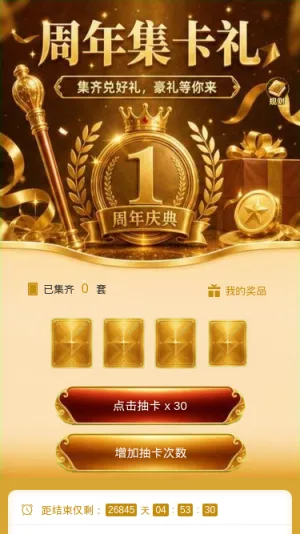 周年集卡礼