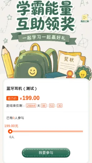 学霸能量互助领奖