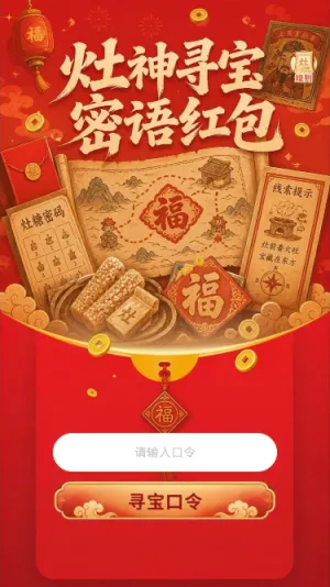 灶神寻宝