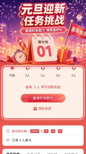 元旦迎新任务挑战