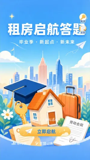 租房启航答题