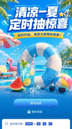 清凉一夏