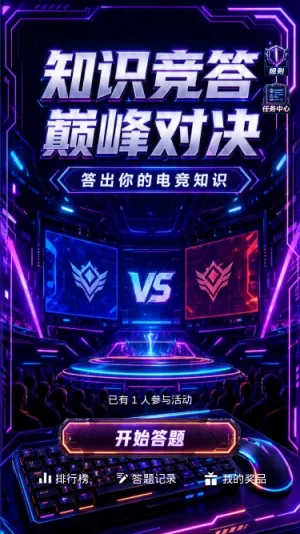 知识竞答巅峰对决