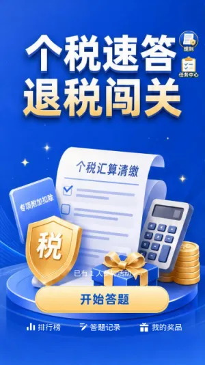 个税速答