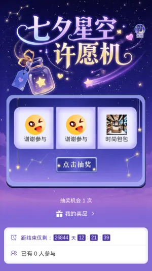 七夕星空许愿机