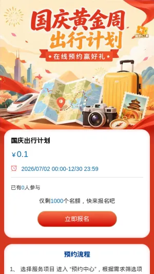 国庆出行计划