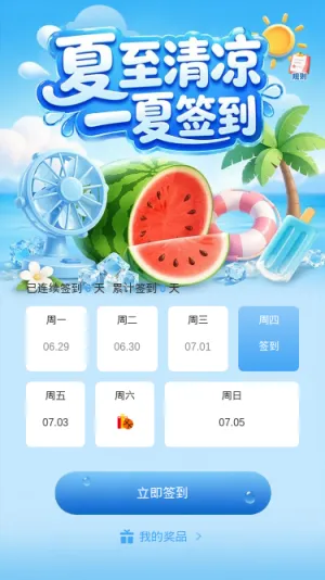 夏至清凉签到