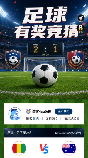 足球有奖竞猜
