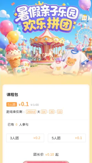 暑假亲子乐园