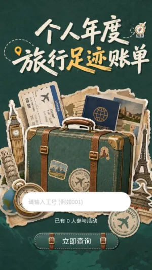 年度旅行账单