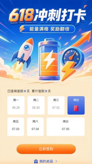 618冲刺打卡