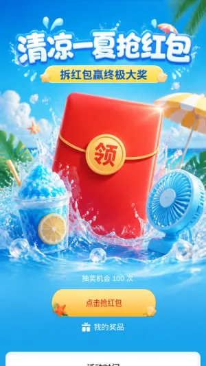 清凉一夏抢红包