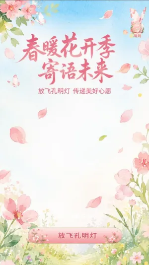 春暖花开季