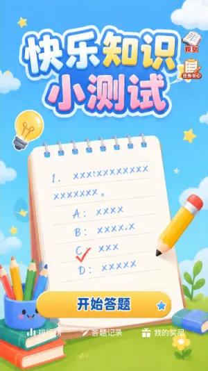快乐知识小测试