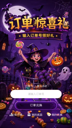 订单惊喜礼