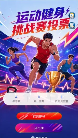 运动健身挑战