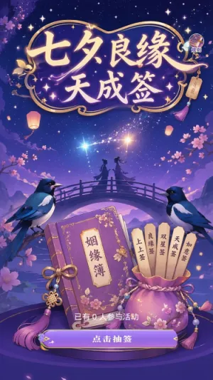 七夕良缘
