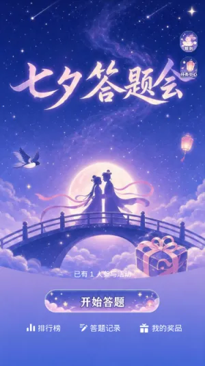 七夕答题会