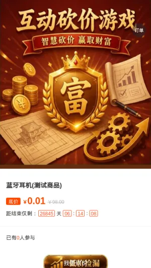 互动砍价游戏