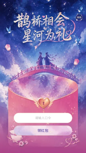 鹊桥相会