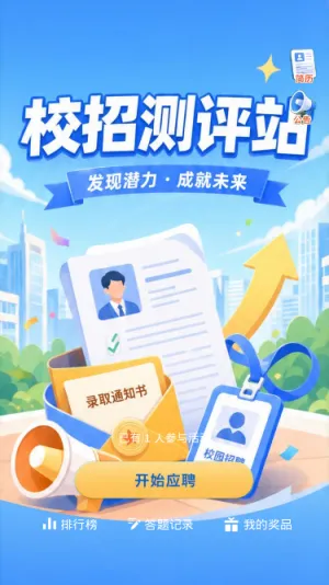 校招测评站