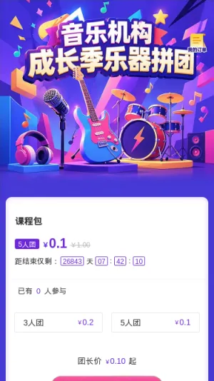 成长季乐器拼团
