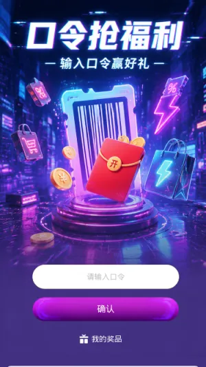 口令抢福利