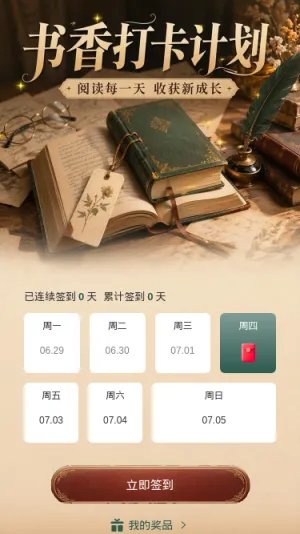 书香打卡计划