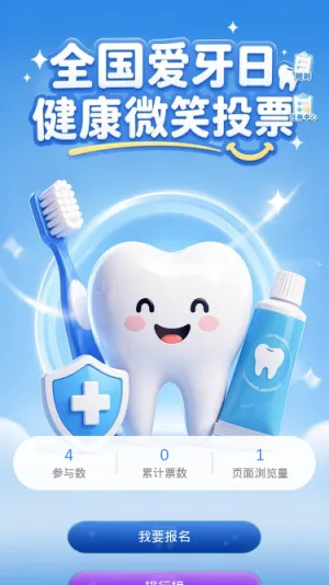 爱牙日投票
