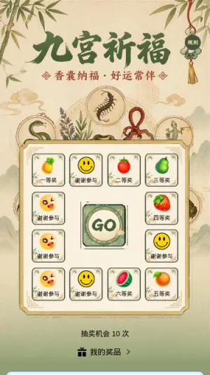 九宫祈福