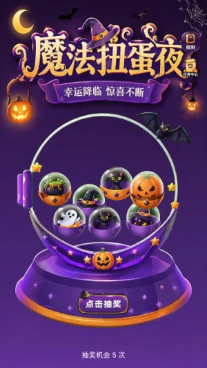 魔法扭蛋夜