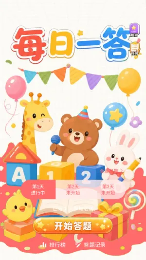 每日一答