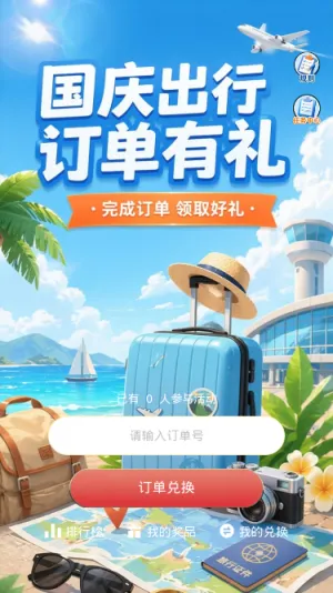 国庆出行礼